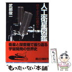 【中古】 人工衛星図鑑 はやぶさへの道のり / 武部俊一 / 朝日新聞出版 [文庫]【メール便送料無料】【あす楽対応】