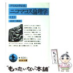 【中古】 ニコマコス倫理学 上 改版 / アリストテレス, 高田 三郎 / 岩波書店 [文庫]【メール便送料無料】【あす楽対応】