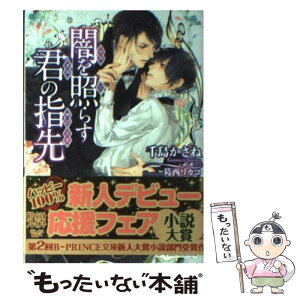 【中古】 闇を照らす君の指先 / 千島かさね, 葛西リカコ / アスキー・メディアワークス [文庫]【メール便送料無料】【あす楽対応】