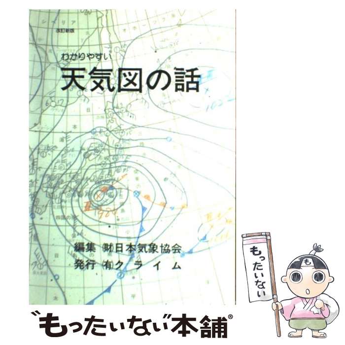 楽天市場】クライム気象図書出版（本・雑誌・コミック）の通販