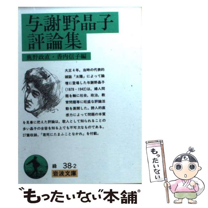 楽天市場】与謝野晶子 歌集（本・雑誌・コミック）の通販