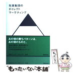 【中古】 先頭集団のダイレクトマーケティング / 電通 ダイレクト・プロジェクト / 朝日新聞出版 [単行本]【メール便送料無料】【あす楽対応】