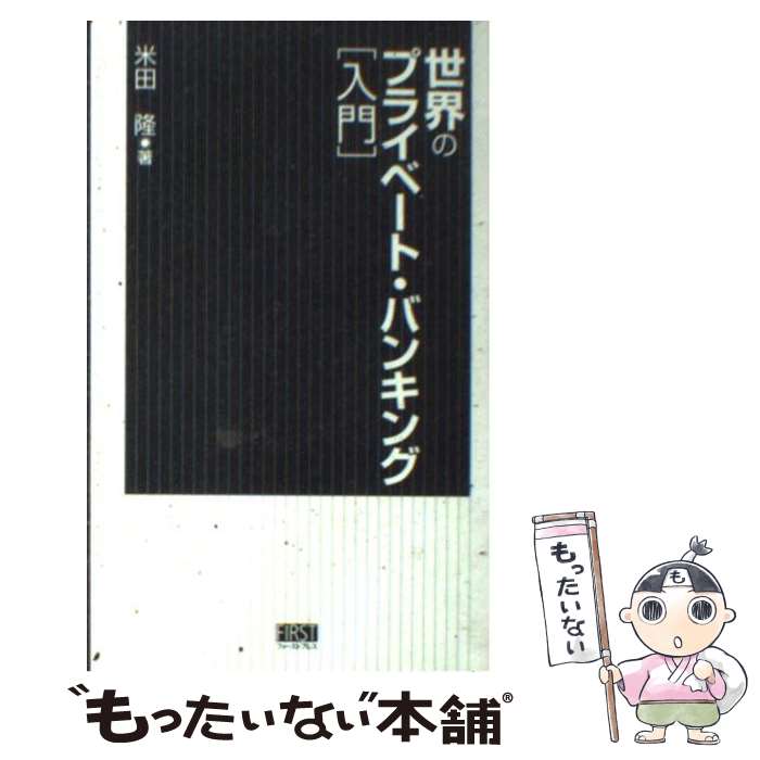 【中古】 世界のプライベート・バンキング 入門 / 米田 隆 / ファーストプレス [単行本（ソフトカバー）]【メール便送料無料】【あす楽対応】