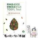 【中古】 英単語4000受験英語からのTOEFL test 文脈で覚える必須4000語 TOEFL iBT対応 / 泉 忠司, Kermit Carvel / 単行本 【メール便送料無料】【あす楽対応】