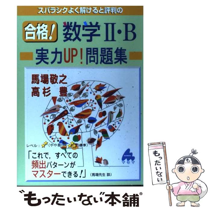 【中古】 スバラシクよく解けると評判の合格！数学2・B実力UP！問題集 / 馬場 敬之, 高杉 豊 / マセマ [単行本]【メール便送料無料】【..