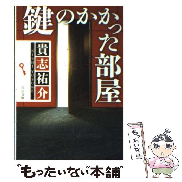  鍵のかかった部屋 / 貴志 祐介 / KADOKAWA 