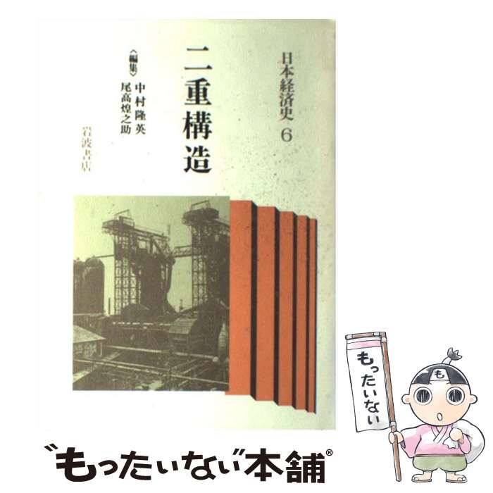 【中古】 日本経済史 6 / 中村 隆英, 尾高 煌之助 / 岩波書店 [単行本]【メール便送料無料】【あす楽対応】