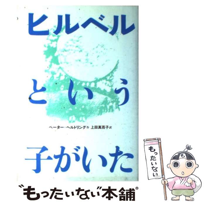 【中古】 ヒルベルという子がいた 改訂版 / ペーター=ヘルトリング, クリスタ・ジーペン, 上田 真而子 / 偕成社 [単行本]【メール便送料無料】【あす楽対応】