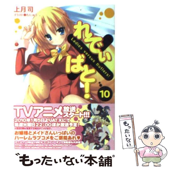 【中古】 れでぃ×ばと！ 10 / 上月 司, むにゅう / アスキー・メディアワークス [文庫]【メール便送料無料】【最短翌日配達対応】