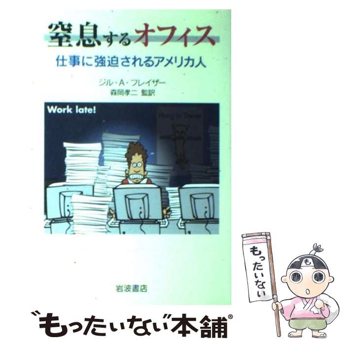 【中古】 窒息するオフィス 仕事に強迫されるアメリカ人 / ジル・A・フレイザー, 森岡 孝二 / 岩波書店 [単行本]【メール便送料無料】【あす楽対応】