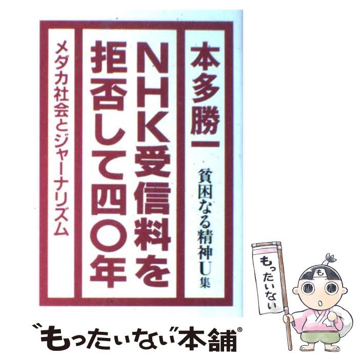 【中古】 貧困なる精神 悪口雑言罵詈讒謗集 U集 / 本多 勝一 / 金曜日 [単行本]【メール便送料無料】【..