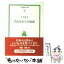 【中古】 食と日本人の知恵 / 小泉 武夫 / 岩波書店 [文庫]【メール便送料無料】【あす楽対応】