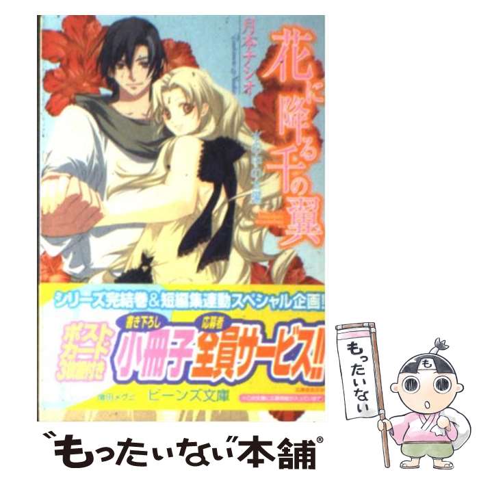 【中古】 花に降る千の翼 水の中の太陽 / 月本 ナシオ, 増田 メグミ / 角川書店 [文庫]【メール便送料無料】【あす楽対応】