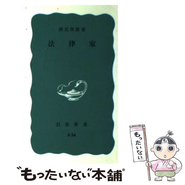 【中古】 法律家 / 潮見 俊隆 / 岩波書店 [新書]【メ