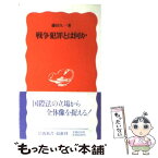 【中古】 戦争犯罪とは何か / 藤田 久一 / 岩波書店 [新書]【メール便送料無料】【あす楽対応】