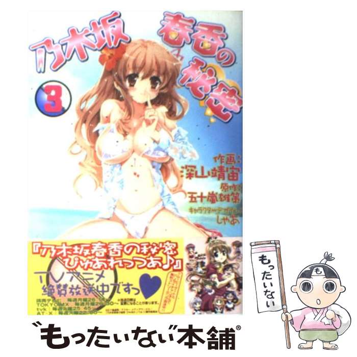 Daitosha Daito C - 【中古】 乃木坂春香の秘密（3） / 深山 靖宙, しゃあ / アスキー・メディアワークス [コミック]【メール便送料無料】【最短翌日配達対応】