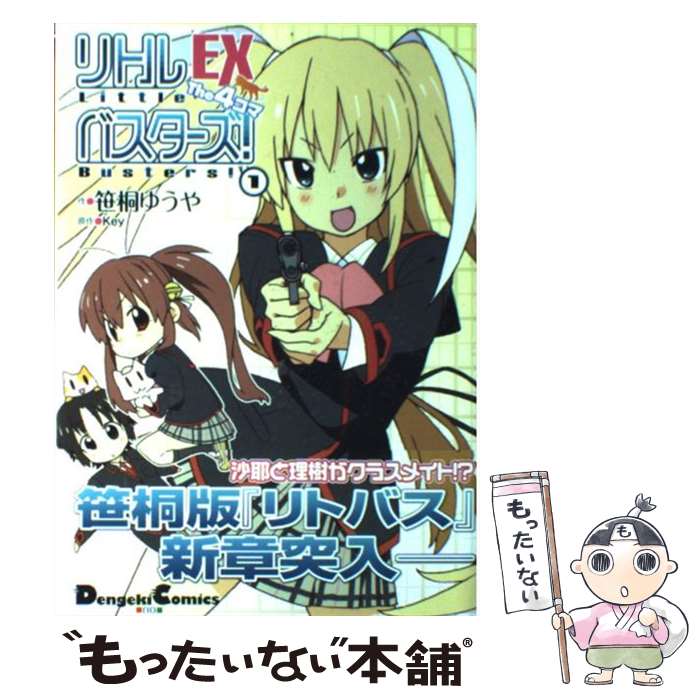 Tokuma C - 【中古】 リトルバスターズ！EX　The4コマ（1） / 笹桐 ゆうや / アスキー・メディアワークス [コミック]【メール便送料無料】【最短翌日配達対応】