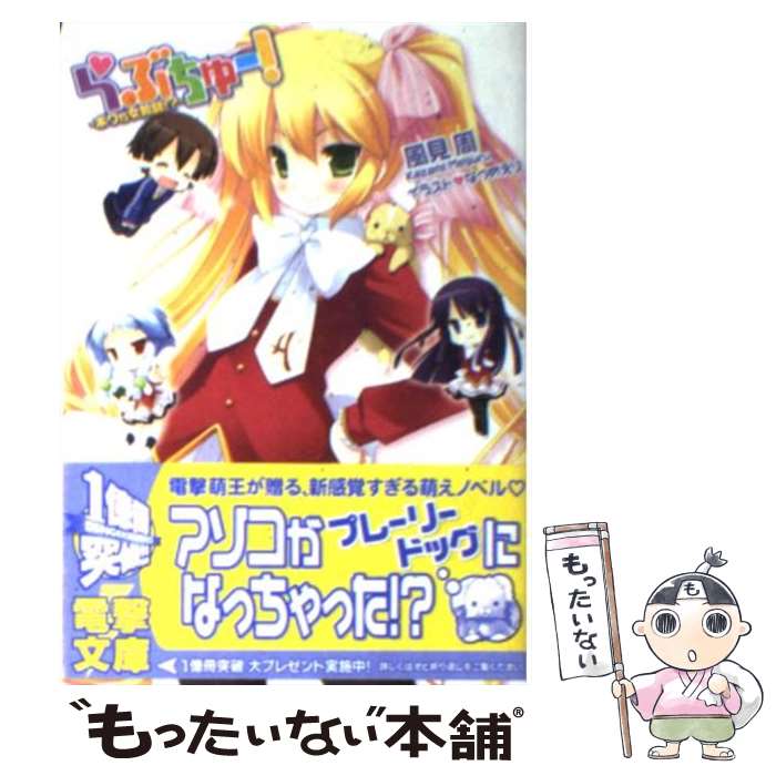 【中古】 らぶちゅー！ / 風見 周, なつめ えり / アスキー・メディアワークス [文庫]【メール便送料無料】【最短翌日配達対応】