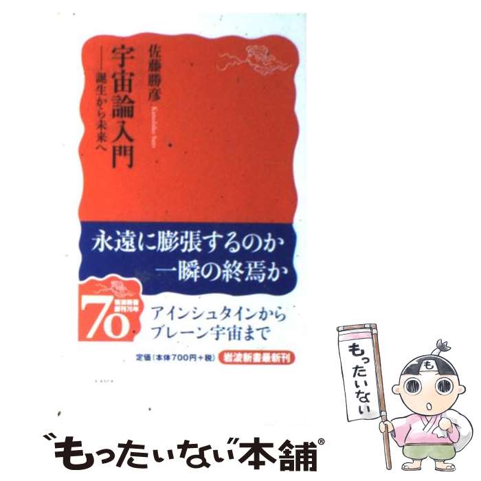 【中古】 宇宙論入門 誕生から未来へ / 佐藤 勝彦 / 岩波書店 [新書]【メール便送料無料】【最短翌日配達対応】