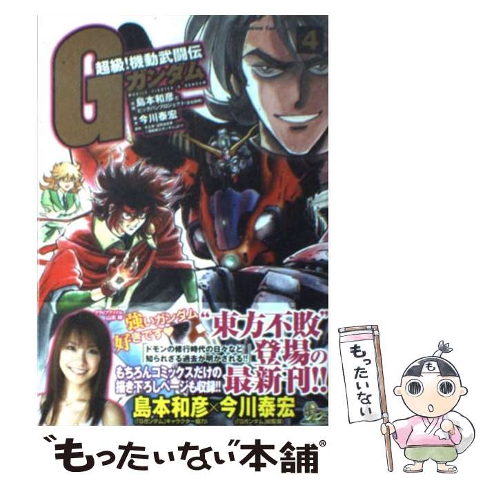 【中古】 超級！機動武闘伝Gガンダム 4 / 島本 和彦 / 角川書店(角川グループパブリッシング) [コミック]【メール便送料無料】【最短翌日配達対応】