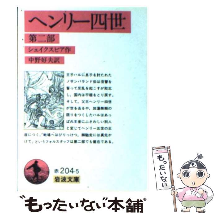  ヘンリー四世 第2部 / シェイクスピア, 中野 好夫 / 岩波書店 