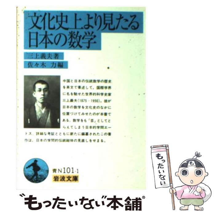 【中古】 文化史上より見たる日本の数学 / 三上 義夫, 佐々木 力 / 岩波書店 [文庫]【メール便送料無料】【最短翌日配達対応】