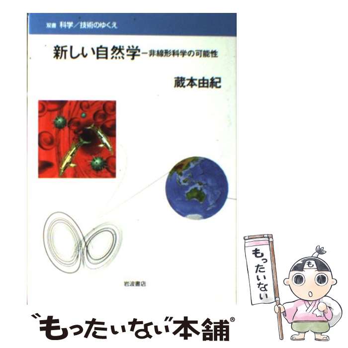 【中古】 新しい自然学 / 蔵本 由紀 / 岩波書店 [単行本]【メール便送料無料】【最短翌日配達対応】