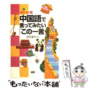 【中古】 中国語で言ってみたい「この一言」 ポケット版 / 田中 道代 / 語研 [新書]【メール便送料無料】【あす楽対応】