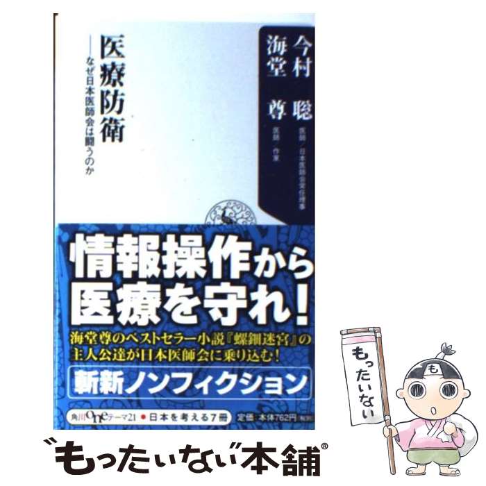 【中古】 医療防衛 なぜ日本医師会は闘うのか / 今村 聡, 海堂 尊 / 角川書店(角川グループパブリッシング) [新書]【メール便送料無料】【あす楽対応】