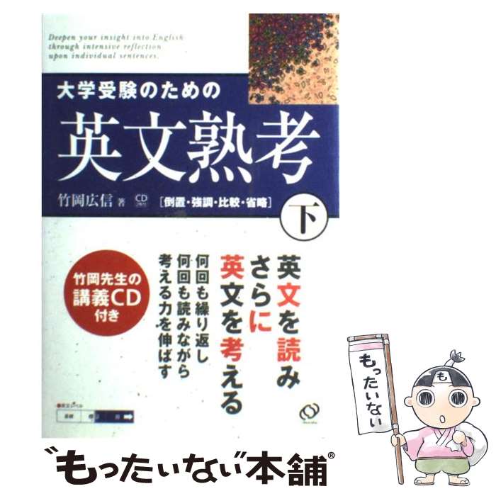 【中古】 大学受験のための英文熟考 下 / 竹岡 広信 / 