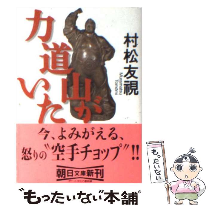 【中古】 力道山がいた / 村松 友視 / 朝日新聞出版 [文庫]【メール便送料無料】【あす楽対応】