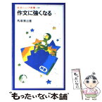 【中古】 作文に強くなる / 馬場 博治 / 岩波書店 [新書]【メール便送料無料】【あす楽対応】