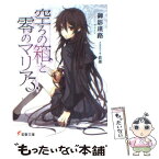 【中古】 空ろの箱と零のマリア 3 / 御影 瑛路, 鉄雄 / アスキー・メディアワークス [文庫]【メール便送料無料】【あす楽対応】