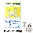 【中古】 社会を生きるための教科書 / 川井 龍介, matsu（マツモト ナオコ） / 岩波書店 新書 【メール便送料無料】【あす楽対応】