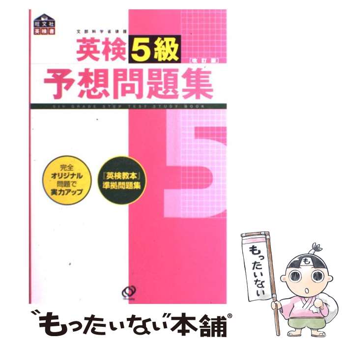 著者：旺文社出版社：旺文社サイズ：単行本ISBN-10：4010944919ISBN-13：9784010944912■こちらの商品もオススメです ● チャレンジ和英辞典第5版 / 小池生夫、浅羽亮一 / ベネッセコーポレーション [単行本] ● 英検5級教本改訂版　〔新装版 / 旺文社 / 旺文社 [単行本] ● 英検4級頻出度別問題集 / 大北 修一, 国方 太司, 津村 修志 / 高橋書店 [単行本（ソフトカバー）] ● 英検5級サクセスロード改訂新版 / 尾崎 哲夫 / 南雲堂 [単行本] ● 楽しく学べる英検5級にチャレンジ / 日本英語教育協会 / 日本英語教育協会 [単行本] ■通常24時間以内に出荷可能です。※繁忙期やセール等、ご注文数が多い日につきましては　発送まで48時間かかる場合があります。あらかじめご了承ください。 ■メール便は、1冊から送料無料です。※宅配便の場合、2,500円以上送料無料です。※最短翌日配達ご希望の方は、宅配便をご選択下さい。※「代引き」ご希望の方は宅配便をご選択下さい。※配送番号付きのゆうパケットをご希望の場合は、追跡可能メール便（送料210円）をご選択ください。■ただいま、オリジナルカレンダーをプレゼントしております。■お急ぎの方は「もったいない本舗　お急ぎ便店」をご利用ください。最短翌日配送、手数料298円から■まとめ買いの方は「もったいない本舗　おまとめ店」がお買い得です。■中古品ではございますが、良好なコンディションです。決済は、クレジットカード、代引き等、各種決済方法がご利用可能です。■万が一品質に不備が有った場合は、返金対応。■クリーニング済み。■商品画像に「帯」が付いているものがありますが、中古品のため、実際の商品には付いていない場合がございます。■商品状態の表記につきまして・非常に良い：　　使用されてはいますが、　　非常にきれいな状態です。　　書き込みや線引きはありません。・良い：　　比較的綺麗な状態の商品です。　　ページやカバーに欠品はありません。　　文章を読むのに支障はありません。・可：　　文章が問題なく読める状態の商品です。　　マーカーやペンで書込があることがあります。　　商品の痛みがある場合があります。