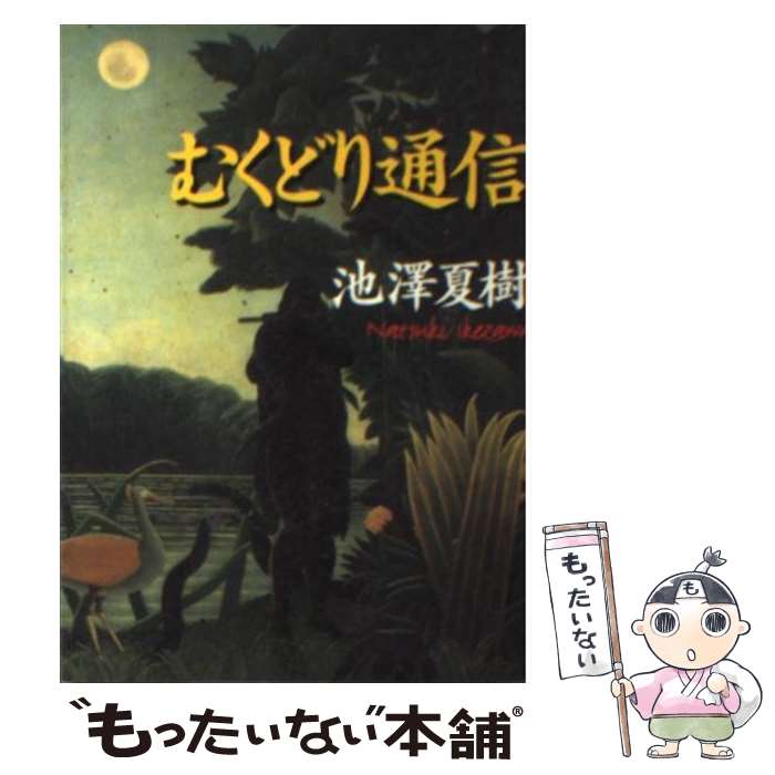 【中古】 むくどり通信 /朝日新聞出版/池澤夏樹 文庫 / 池澤 夏樹 / 朝日新聞出版 [文庫]【メール便送..