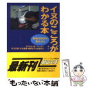 【中古】 イヌのこころがわかる本 動物行動学の視点から / マイケル W. フォックス, 平方 文男, 平方 直美, 奥野 卓司, 新妻 昭夫 / 朝日新聞出版 文庫 【メール便送料無料】【あす楽対応】