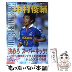 【中古】 中村俊輔 世界へはなつシュート / 北條 正士 / 旺文社 [単行本]【メール便送料無料】【あす楽対応】