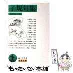 【中古】 子規句集 / 正岡 子規, 高浜 虚子 / 岩波書店 [文庫]【メール便送料無料】【あす楽対応】