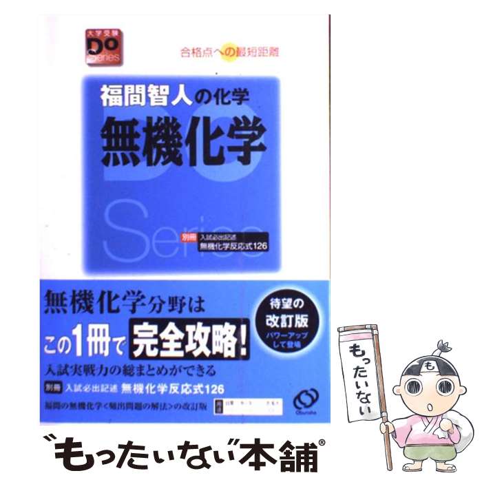 【中古】 福間智人の化学無機化学 合格点への最短距離 〔改訂