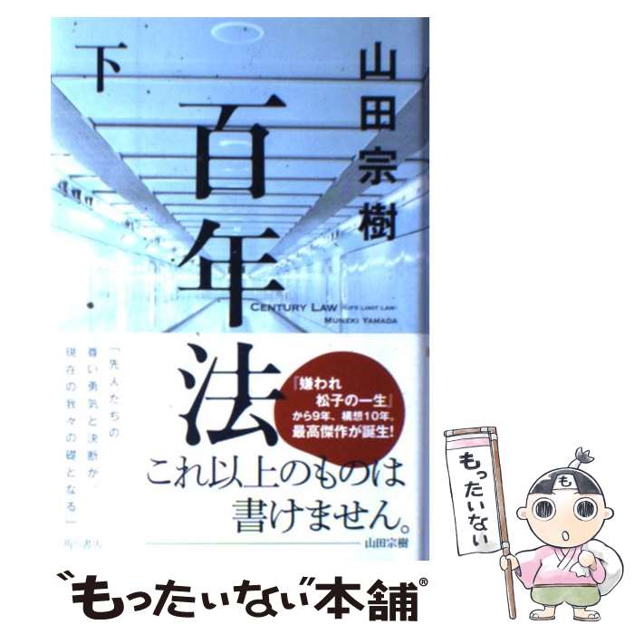 【中古】 百年法 下 / 山田 宗樹 / 角川書店(角川グループパブリッシング) [単行本]【メール便送料無料】【最短翌日配達対応】