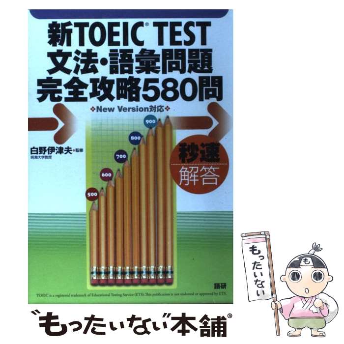  新TOEIC　TEST文法・語彙問題完全攻略580問 秒速解答 / 白野 伊津夫 / 語研 