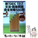 【中古】 新TOEIC TEST文法 語彙問題完全攻略580問 秒速解答 / 白野 伊津夫 / 語研 単行本（ソフトカバー） 【メール便送料無料】【あす楽対応】