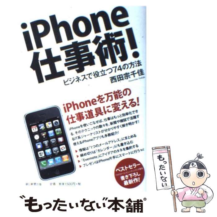 【中古】 iPhone仕事術！ ビジネスで役立つ74の方法 / 西田 宗千佳 / 朝日新聞出版 [単行本]【メール便送料無料】【あす楽対応】