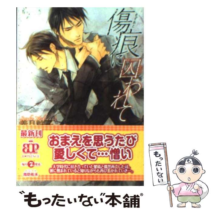 【中古】 傷痕に囚われて / 義月粧子, 周防佑未 / アスキー・メディアワークス [文庫]【メール便送料無料】【あす楽対応】