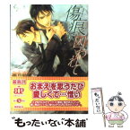 【中古】 傷痕に囚われて / 義月粧子, 周防佑未 / アスキー・メディアワークス [文庫]【メール便送料無料】【あす楽対応】