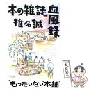 【中古】 本の雑誌血風録 / 椎名 誠 / 朝日新聞出版 文庫 【メール便送料無料】【あす楽対応】