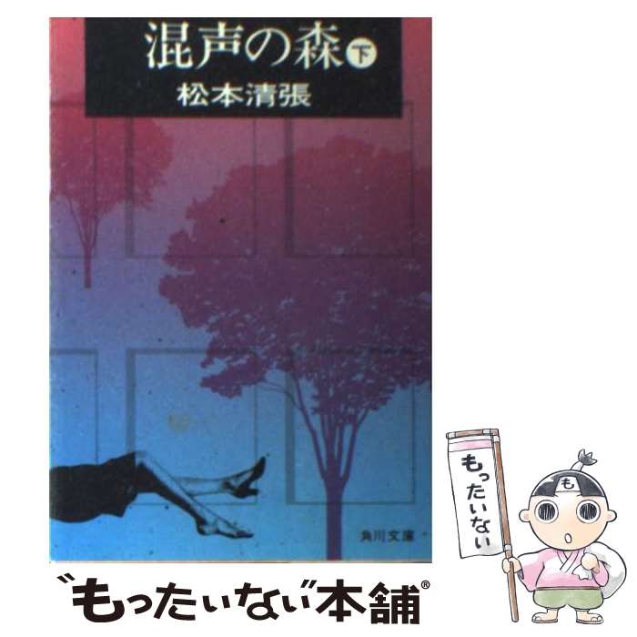 【中古】 混声の森 下 / 松本 清張 / KADOKAWA [文庫]【メール便送料無料】【あす楽対応】