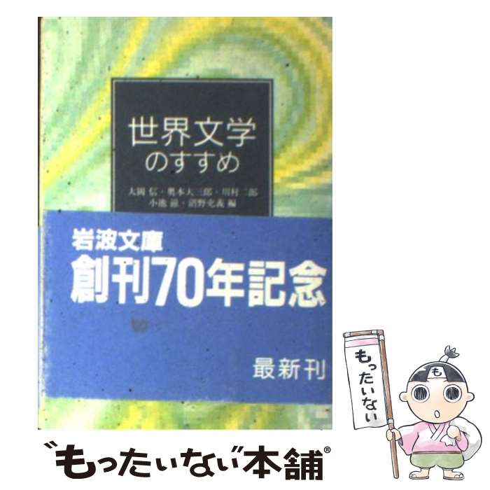 【中古】 世界文学のすすめ / 大岡 信, 奥本 大三郎, 川村 二郎, 小池 滋, 沼野 充義 / 岩波書店 [文庫]【メール便送料無料】【あす楽対応】