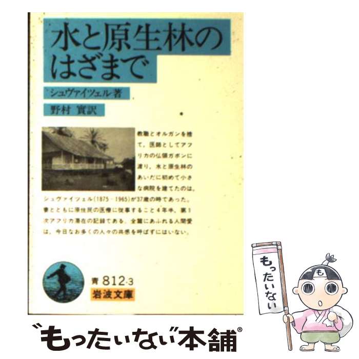 【中古】 水と原生林のはざまで / シュヴァイツェル, 野村 実 / 岩波書店 [文庫]【メール便送料無料】【あす楽対応】